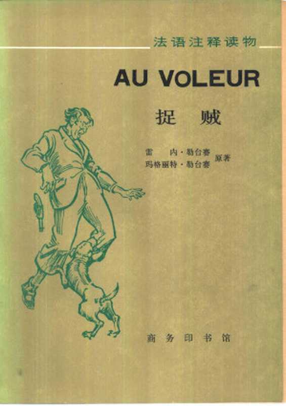 法语注释读物捉贼（Unknown）