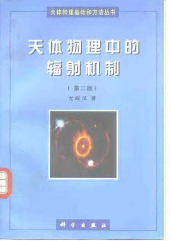 天体物理中的辐射机制（尤峻汉）（科学出版社 1998）