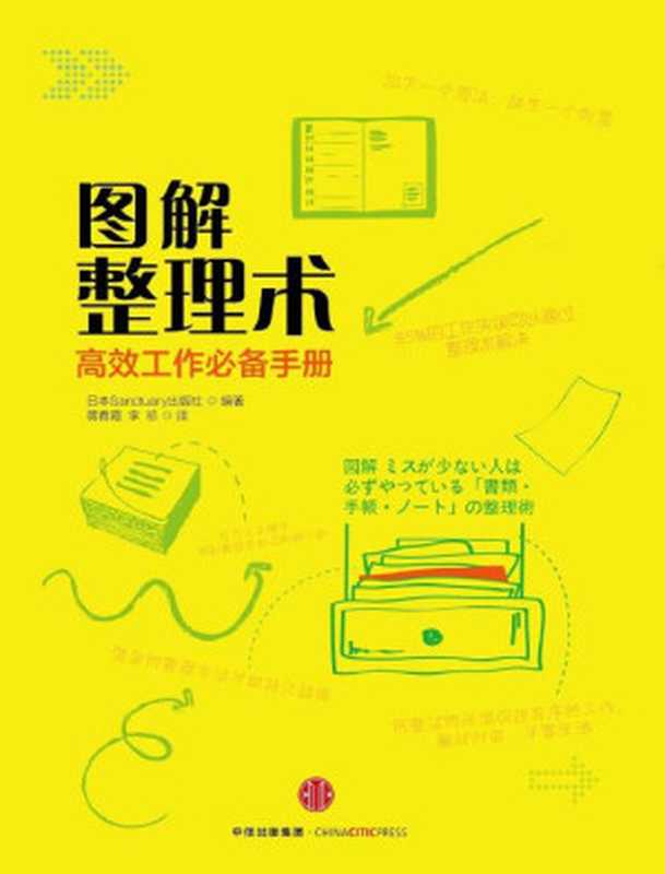 图解整理术(日本Sanctuary出版社)(中信出版社 2015)