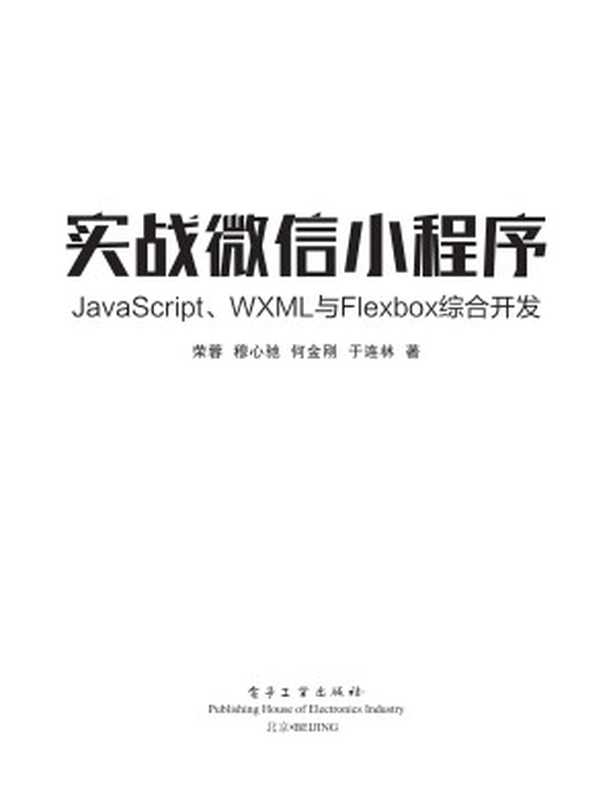 实战微信小程序 JavaScript、WXML与Flexbox综合开发（荣蓉   穆心驰   何金刚   于连林）（2017）