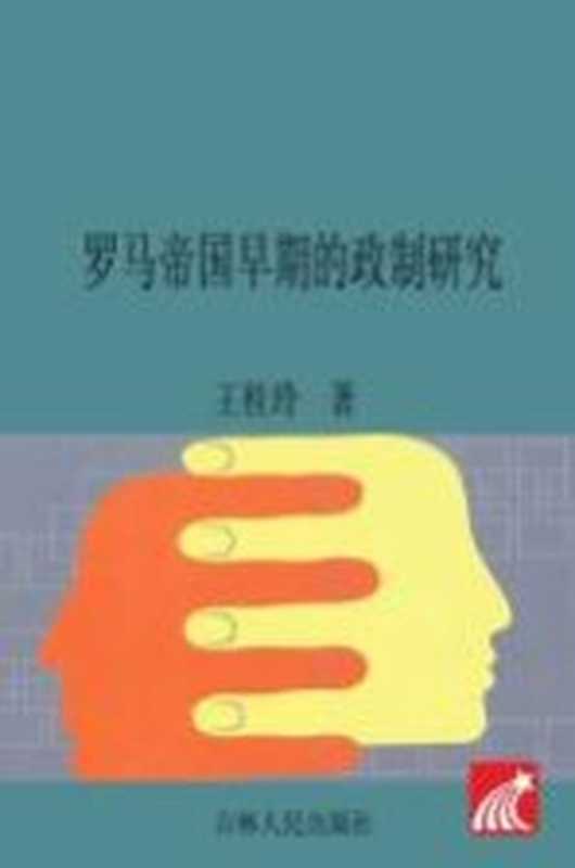 罗马帝国早期的政制研究（王桂玲著）（长春 吉林人民出版社 2013）