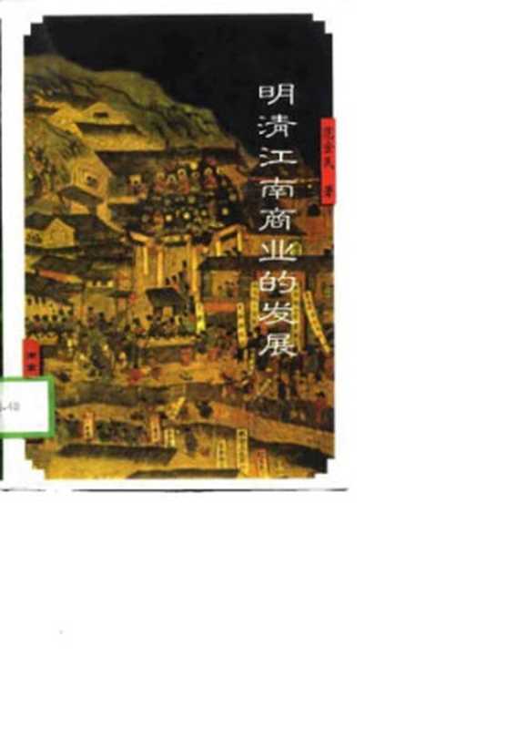 明清江南商业的发展  Ming Qing Jiang nan shang ye de fa zhan（范金民）（南京大学出版社 1998）