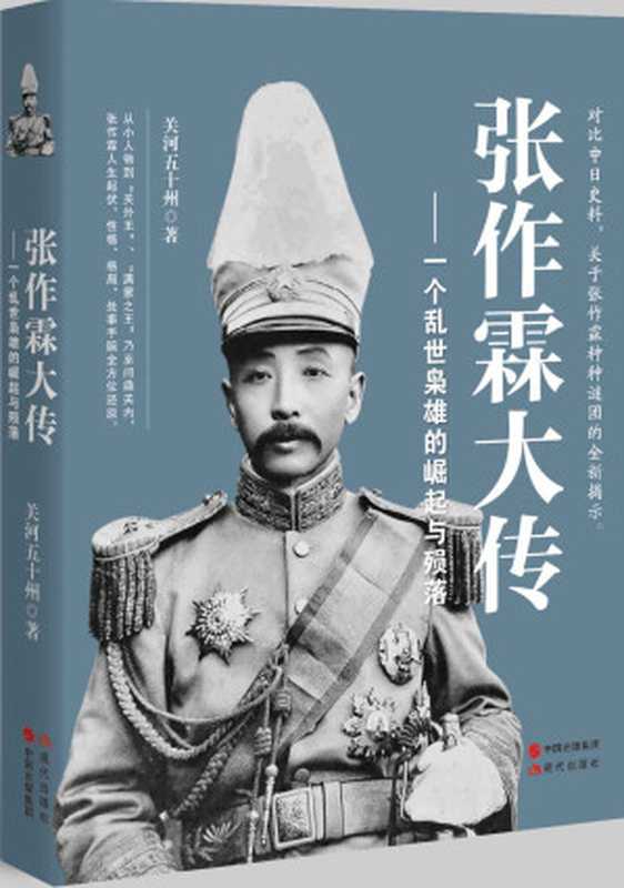 张作霖大传 一个乱世枭雄的崛起与殒落 (民国人物大传系列)（关河五十州）（现代出版社 2017）