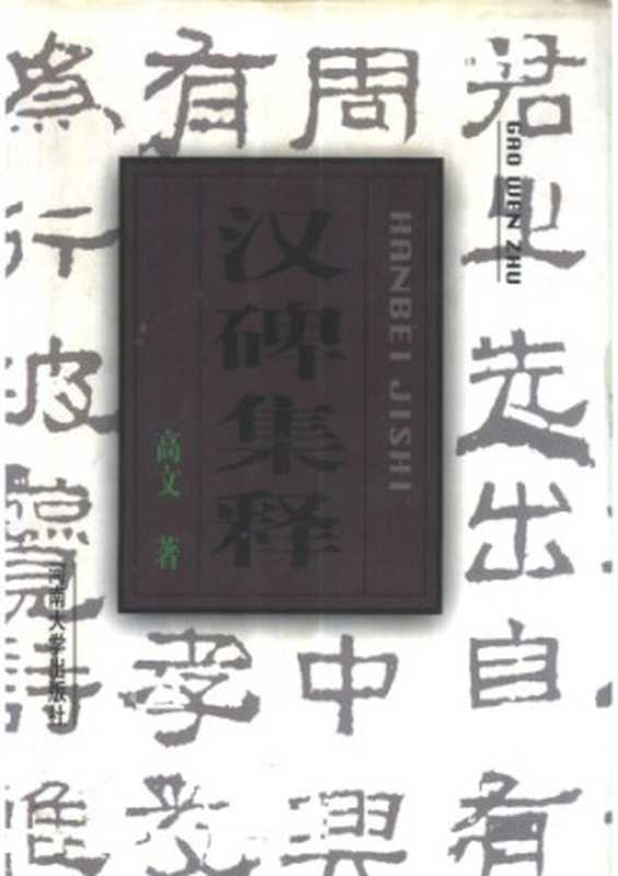 汉碑集释(高文)(河南大学出版社 1997)