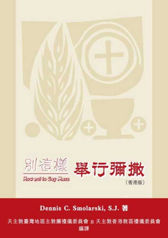 别這樣舉行彌撒(Dennis C. Smolarski 天主教香港教區禮儀委員會 天主教臺灣地區主教團禮儀委員會)(2012)