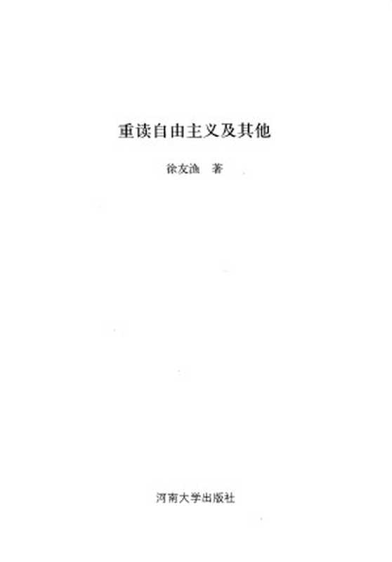 重读自由主义及其他（徐友渔）（河南大学出版社2008）