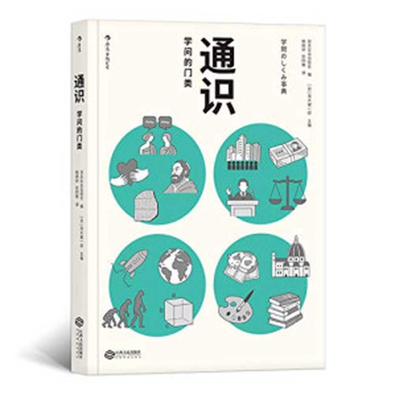 通识 学问的门类（一本图文并茂的全学科导读图书 囊括4大门类 图解36个具体学科 助你成为拥有非典型性才智的人才。）（茂木健一郎 [茂木健一郎]）（江西人民出版社 2019）