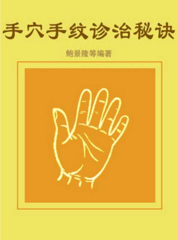 手穴手纹诊治秘诀（鲍景隆）