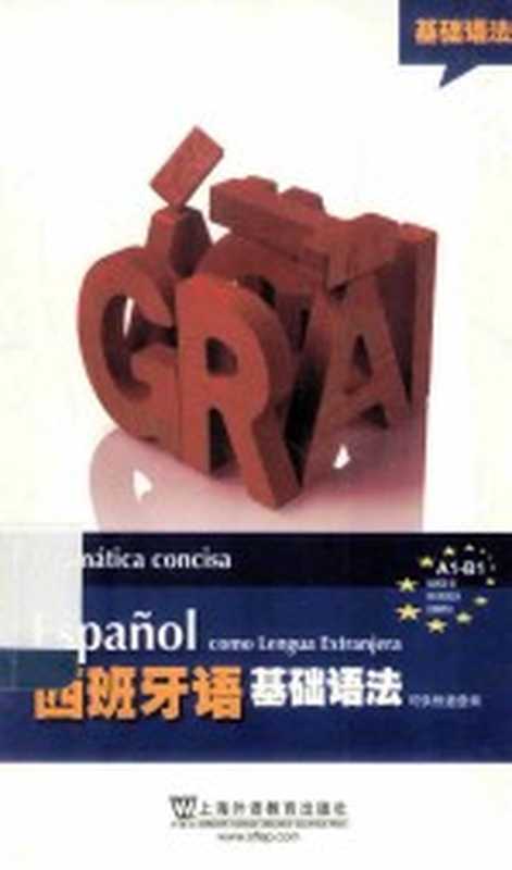 西班牙语基础语法（（德）哈尔姆编；崔文超 张正译编）（上海 上海外语教育出版社 2014）
