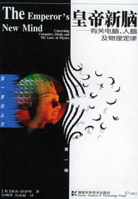 皇帝新脑(彭罗斯)(湖南科学技术出版社 1995)