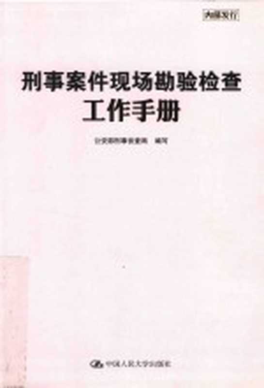 刑事案件现场勘验检查工作手册(公安部刑事侦查局编写)(北京中国人民大学出版社2016)