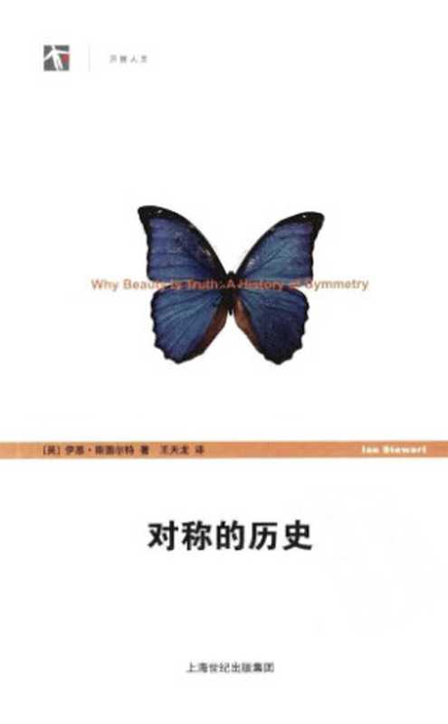 对称的历史（[英]伊恩·斯图尔特; 王天龙(译)）（上海人民出版社 2011）