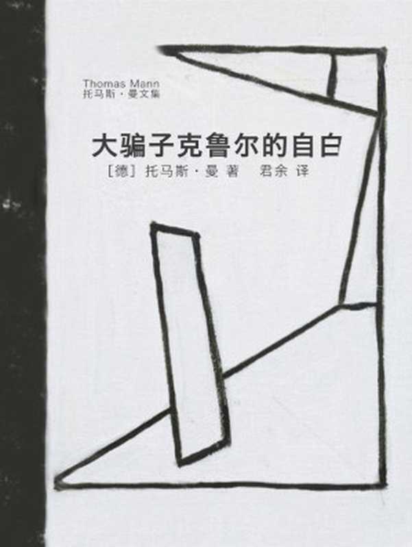 大骗子克鲁尔的自白（托马斯·曼(Thomas Mann) [tuomasiman(Thomas Mann)]）（上海译文出版社 2006）