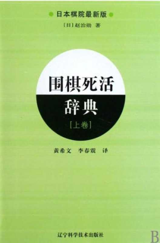 围棋死活辞典上(赵治勋)(辽宁科学技术出版社2009)