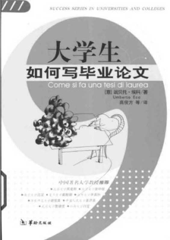 大学生如何写毕业论文 Da xue sheng ru he xie bi ye lun wen(Eco Umberto)(Hua ling chu ban she 2003)