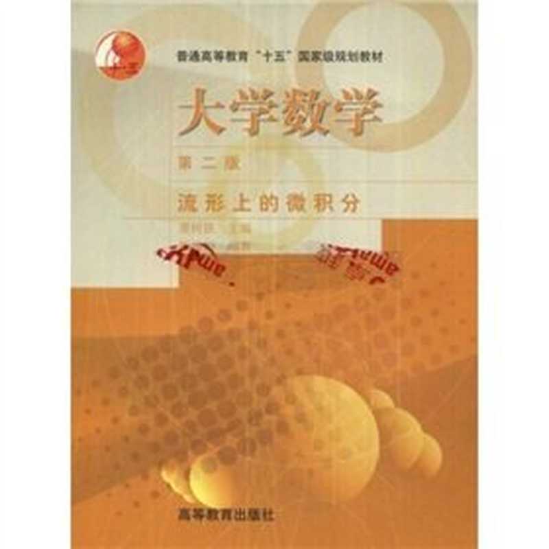 大学数学 流形上的微积分（陈维恒 萧树铁）（高等教育出版社 2004）