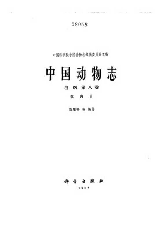 中国动物志兽纲第八卷食肉目(高耀亭(等))(科学出版社SciencePress1987)