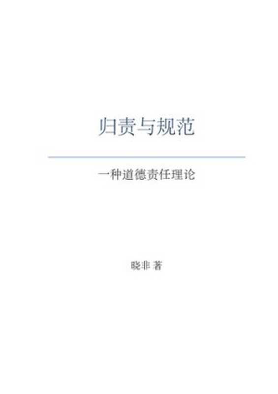 归责与规范一种道德责任理论（刘晓飞）（商务印书馆2019）