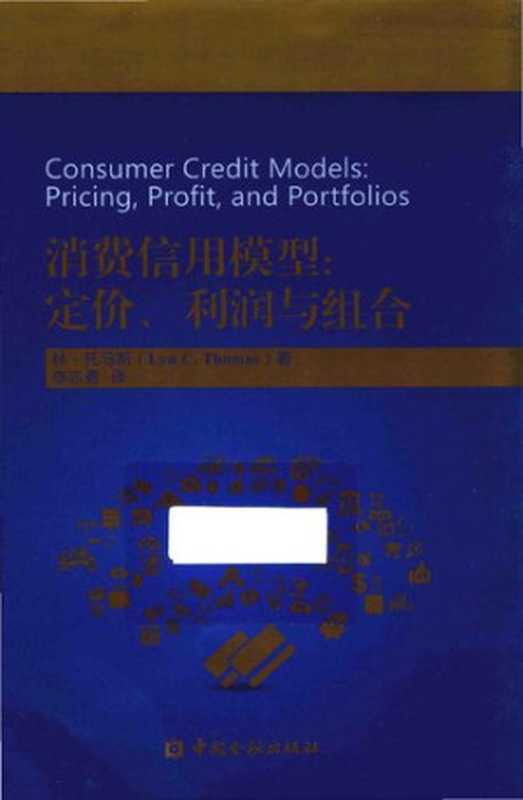 消费信用模型  定价、利润与组合（林·托马斯  Lyn C. Thomas）（中国金融出版社 2016）