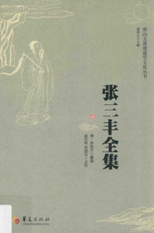 张三丰全集（（清）李西月重编）（华夏出版社 2017）