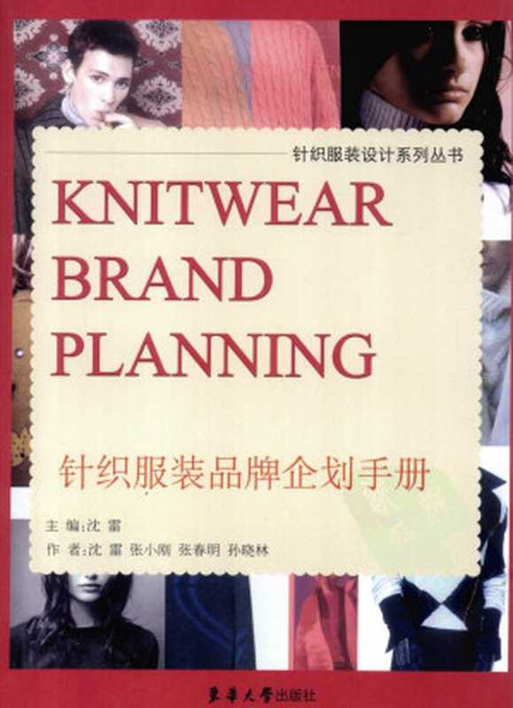 针织服装品牌企划手册(沈雷主编)