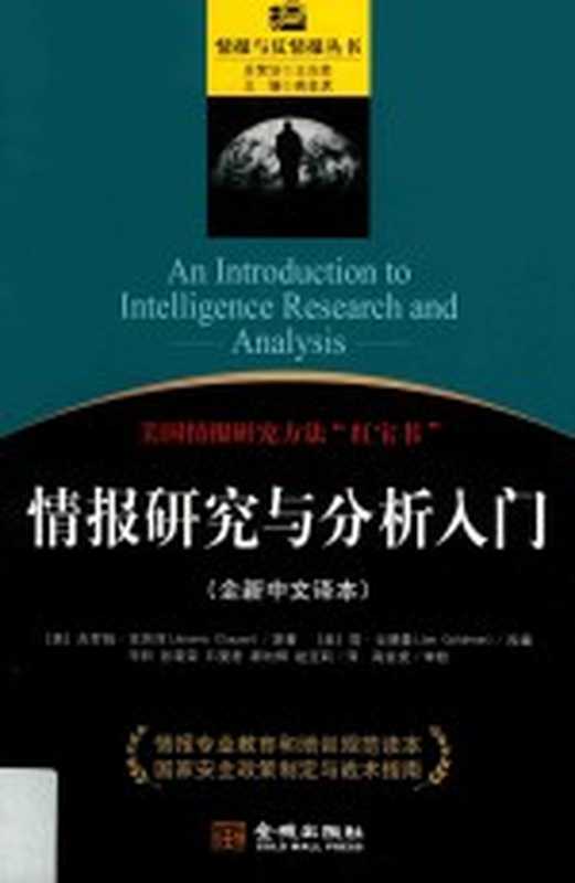 情报研究与分析入门全新中文译本（（美）杰罗姆·克劳泽原著；（美）简·戈德曼改编；辛昕等译）（北京金城出版社2016）
