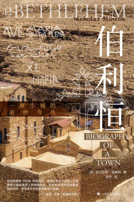 伯利恒【上海译文出品!一座《圣经》里的小城的前世今生 从古到今 最原汁原味、最有力的伯利恒指南!】 (历史学堂)(尼古拉斯·布林科(Nicholas Blincoe))(上海译文出版社 2022)