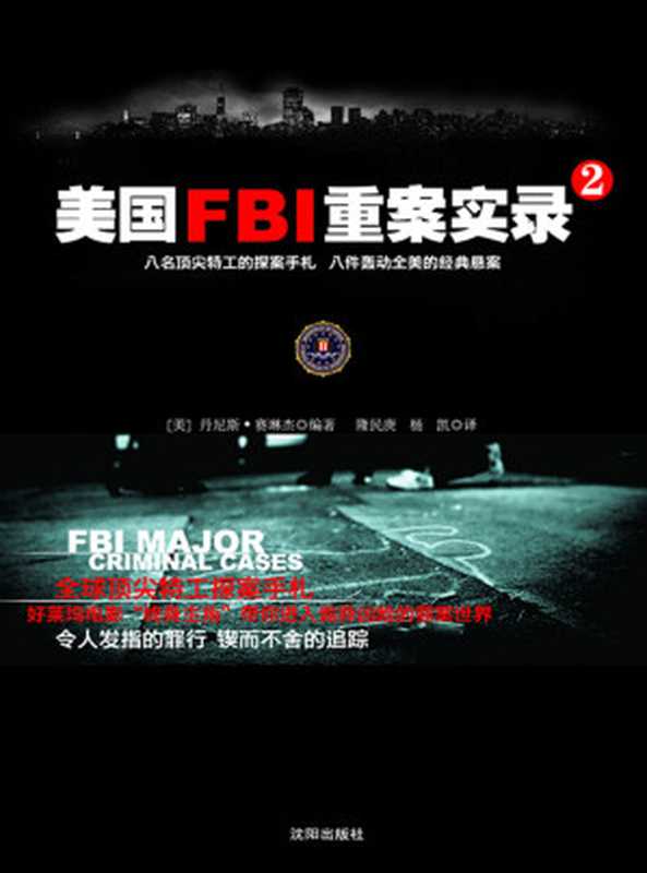美国FBI重案实录2(丹尼斯·赛琳杰)(江西高校出版社 2012)