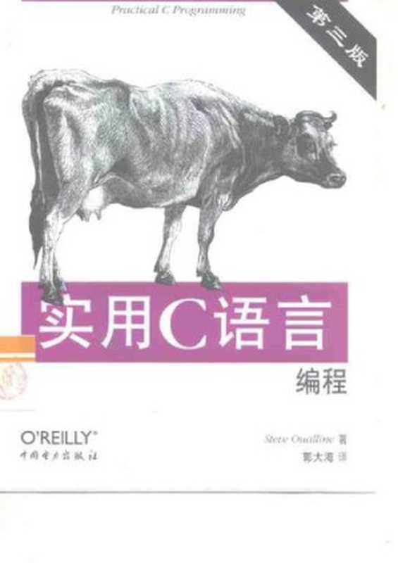实用C语言编程（Steve Oualline）（中国电力出版社 2000）