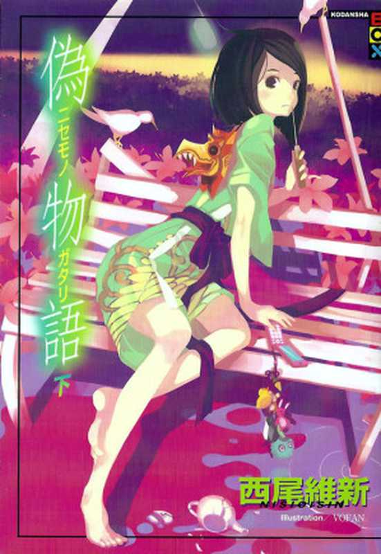 伪物语（下）（西尾维新）（轻之国度2012）