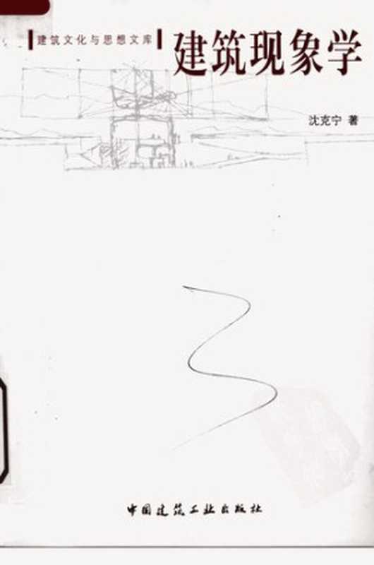 建筑现象学(沈克宁)(中国建筑工业出版社2008)