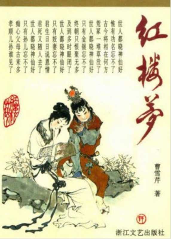 红楼梦.蔡义江校注.(脂评底本)（红楼梦.蔡义江校注.(脂评底本)）