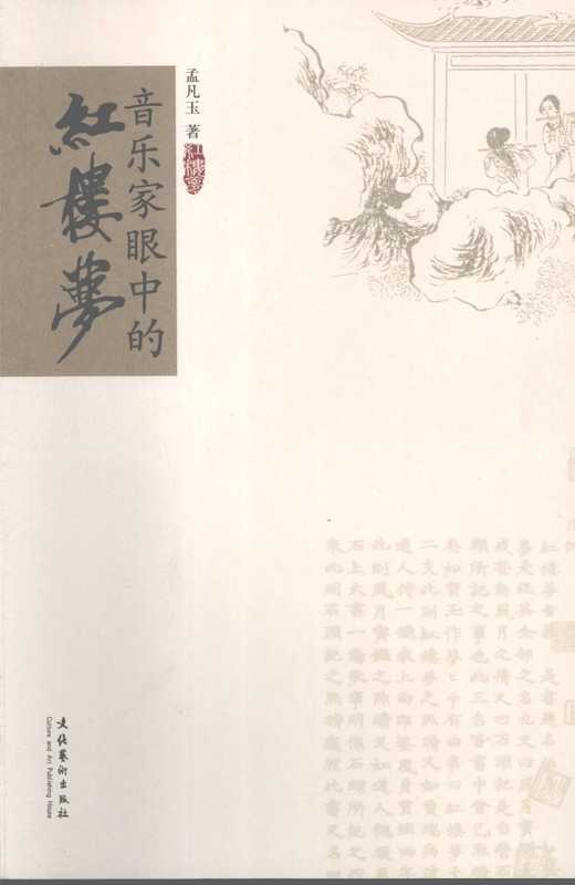 音乐家眼中的《红楼梦》.pdf(音乐家眼中的《红楼梦》.pdf)