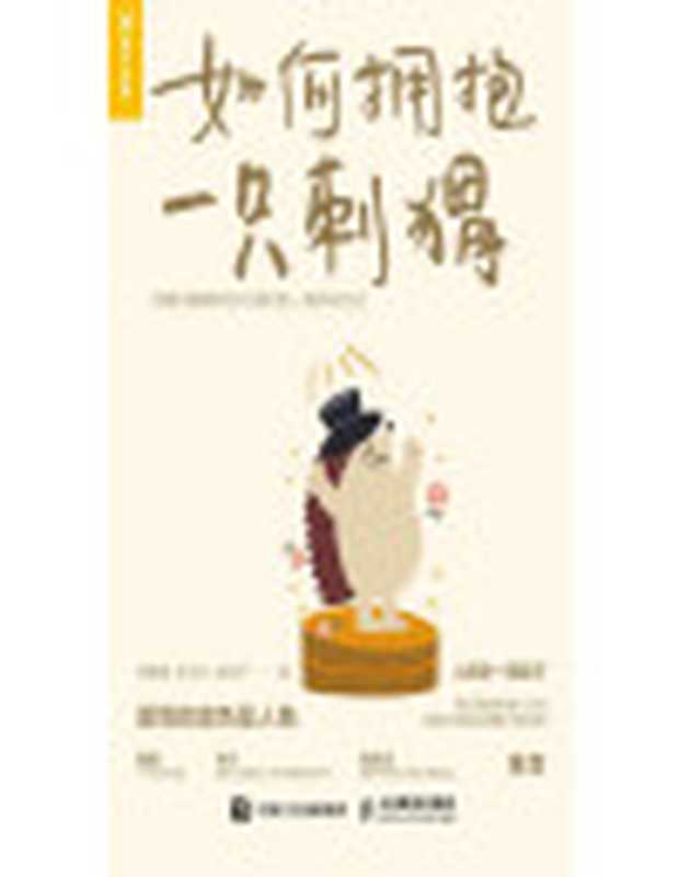 如何拥抱一只刺猬恋爱与婚姻中的人格识别、接纳与付出（“恋爱心理学”慕课主讲人人格心理学角度分析拥有优质的亲密关系）（段鑫星）（人民邮电出版社2022）