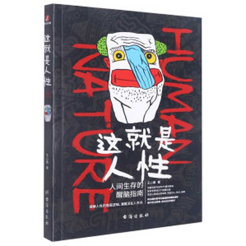 这就是人性（王心傲）（台海出版社 2022）