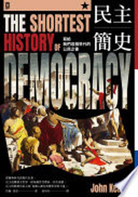 民主簡史 寫給我們這個世代的公民之書 = The Shortest History of Democracy（約翰 · 基恩 (John Keane) 著 ; 翁尚均 譯）（野人文化股份有限公司 2022）