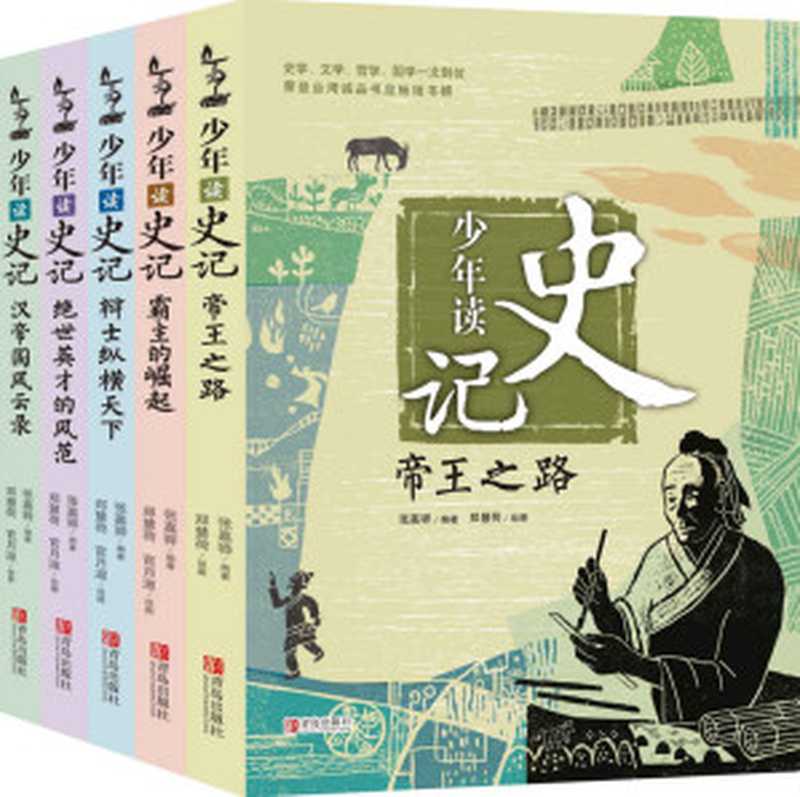 少年读史记(套装全5册)(张嘉骅)(2015)