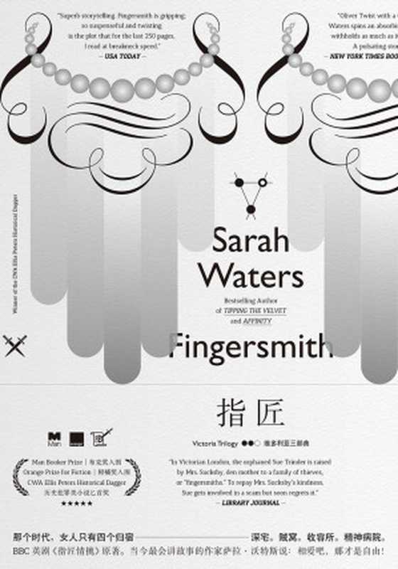 指匠((英)萨拉·沃特斯(Sarah Waters))(2019)