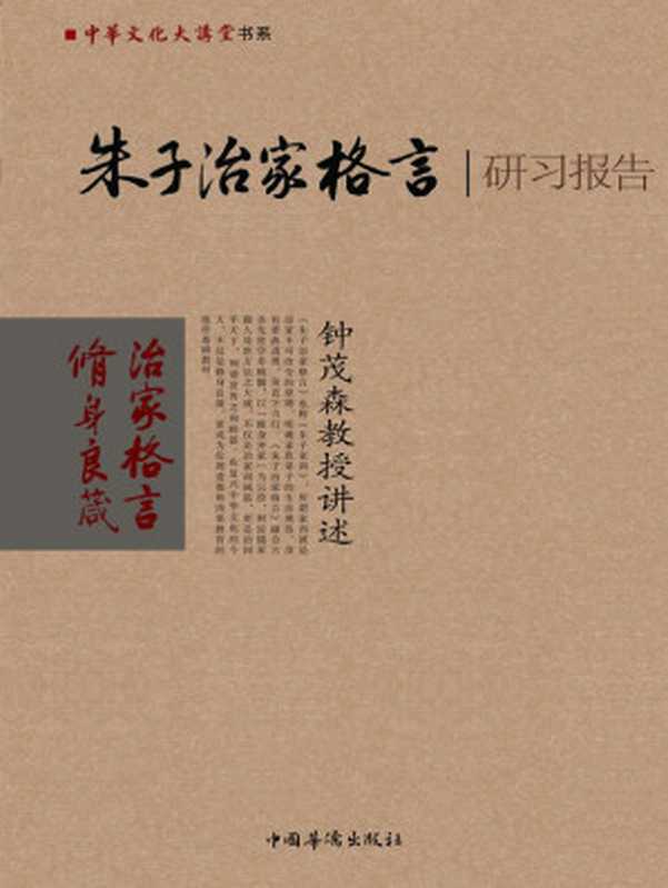 朱子治家格言研习报告 钟茂森教授讲述 (中华文化大讲堂书系)（钟茂森  古聖先賢）（中国华侨出版社 2010）
