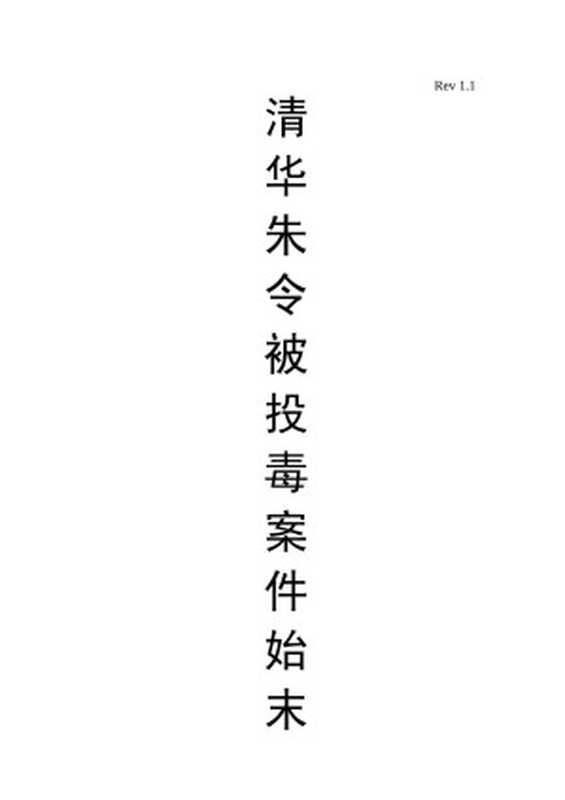 资料汇编——清华朱令被投毒案件始末v1.1（朱令帮助朱令志愿者ZhuLinghelpzhulingsciencenet.cn）（中国科学报社2007）