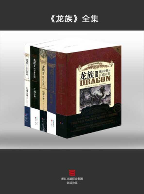 龙族全套 共5册（龙族1火之晨曦+龙族2悼亡者之瞳+龙族3黑月之潮上册+龙族3黑月之潮中册+龙族3黑月之潮下册）（江南 [江南]）（2014）