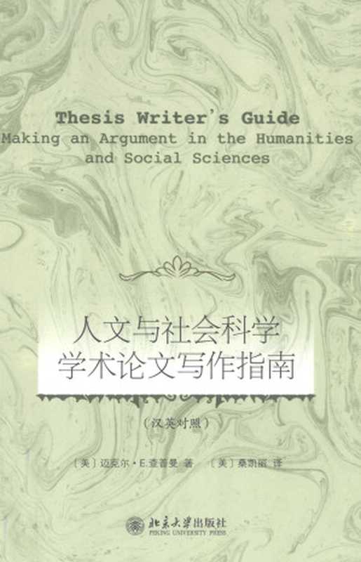 人文与社会科学学术论文写作指南（[美] 迈克尔·E.查普曼  [美] 桑凯丽）（北京大学出版社 2012）