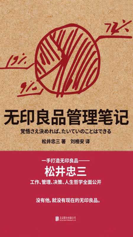 无印良品管理笔记（【日】松井忠三  刘格安 [【日】松井忠三  刘格安]）（北京联合出版公司 2017）