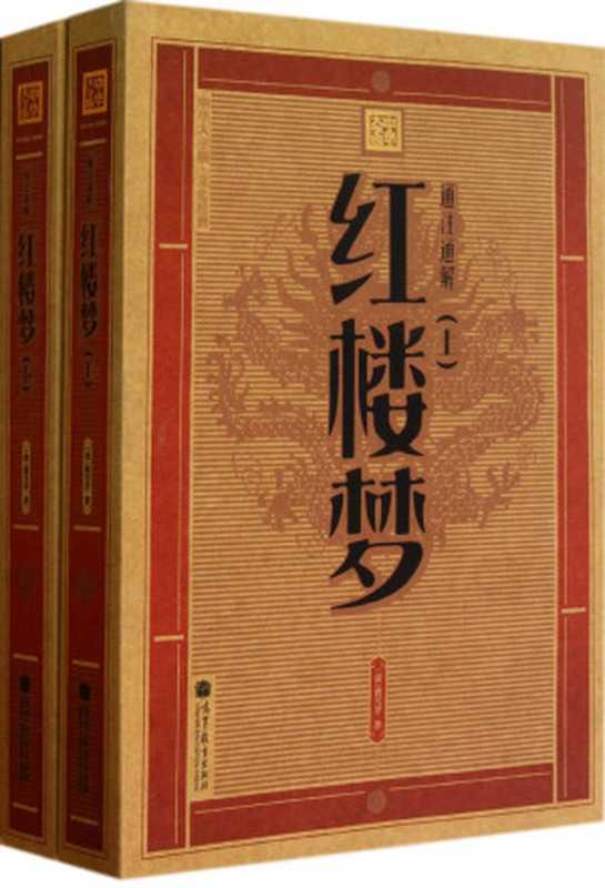 紅樓夢(曹雪芹◎著高鹗◎续)