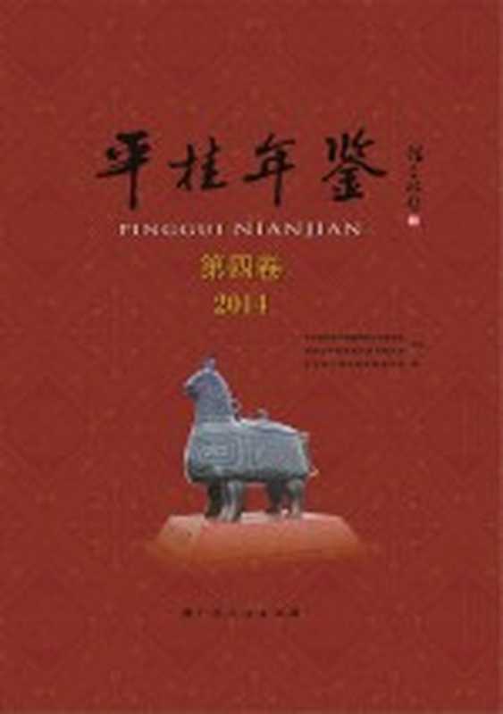 平桂年鉴 2014(贺州市平桂年鉴编纂委员会编)(南宁 广西人民出版社 2014)