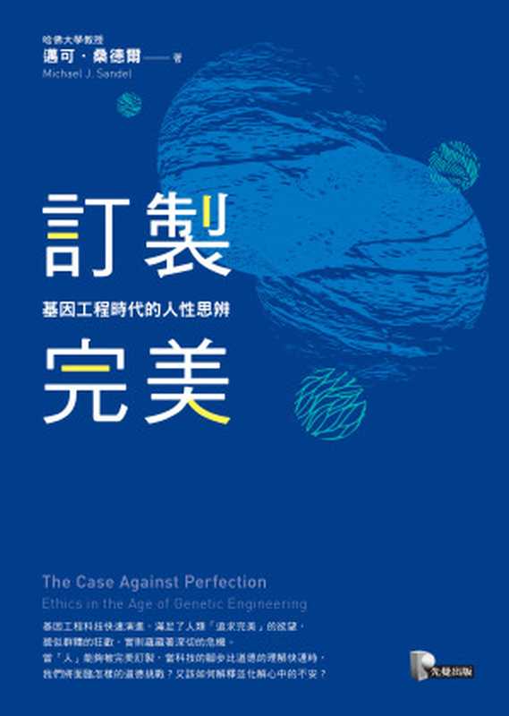 訂製完美 基因工程時代的人性思辨 = The Case Against Perfection  Ethics in the Age of Genetic Engineering（邁可．桑德爾 (Michael J. Sandel) 著； 黃慧慧 譯）（先覺出版社 2018）