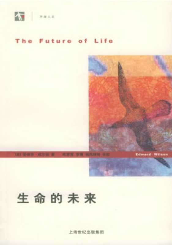 生命的未来（[美]爱德华·威尔逊; 陈家宽(译校); 李博(译校); 杨凤辉 等(译校)）（上海人民出版社 2005）