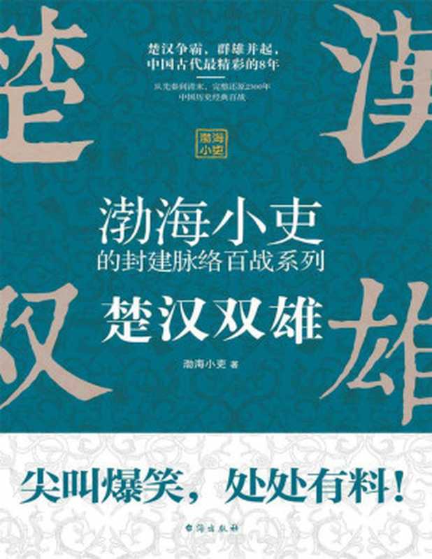 楚汉双雄(渤海小吏)(台海出版社 2020)