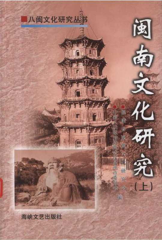 闽南文化研究-上（许怀中）