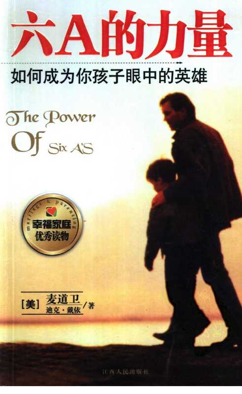 6A的力量 如何成为你孩子心目中的英雄.pdf(6A的力量 如何成为你孩子心目中的英雄.pdf)